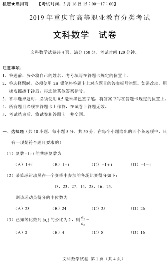 2019年重庆分类考试文化素质测试文科数学科目真题