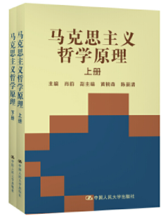 《馬克思主義哲學原理》(第二版) 肖前 中國人民大學出版社(1998年10月)