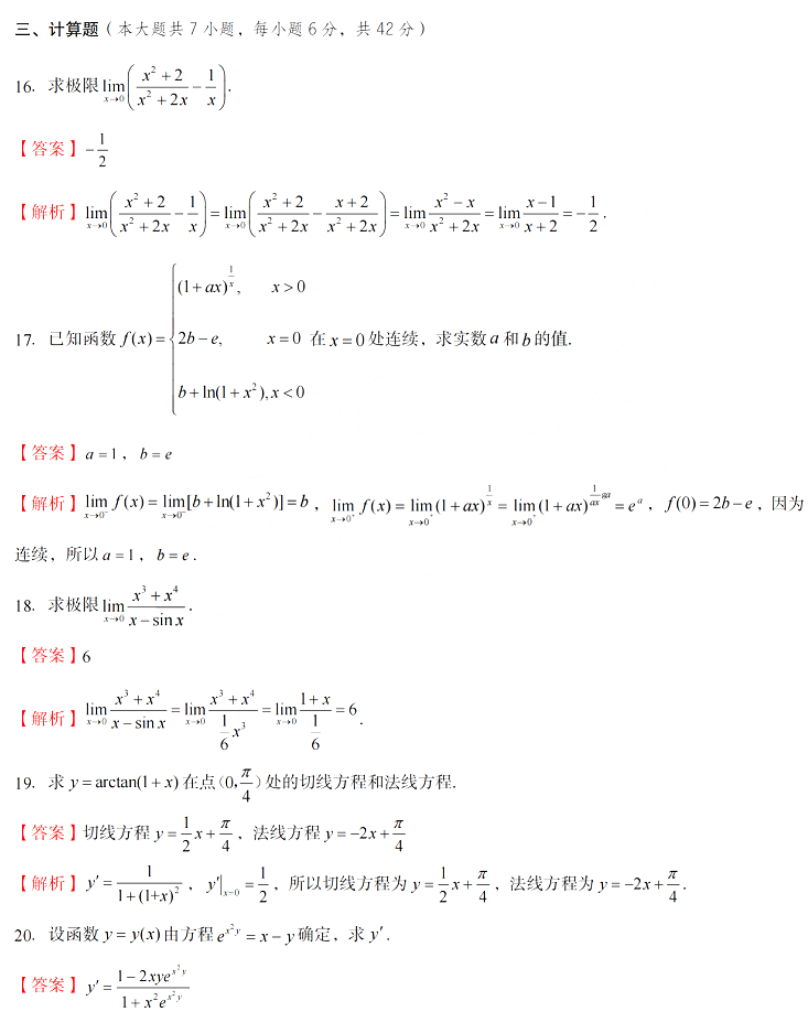 2021年山東專(zhuān)升本高等數(shù)學(xué)（三）真題及答案