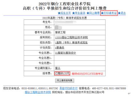 2022煙臺工程職業(yè)技術學院單招綜評打印準考證