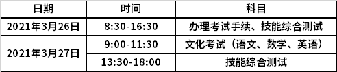 2021年高職單招考試科目及時(shí)間安排