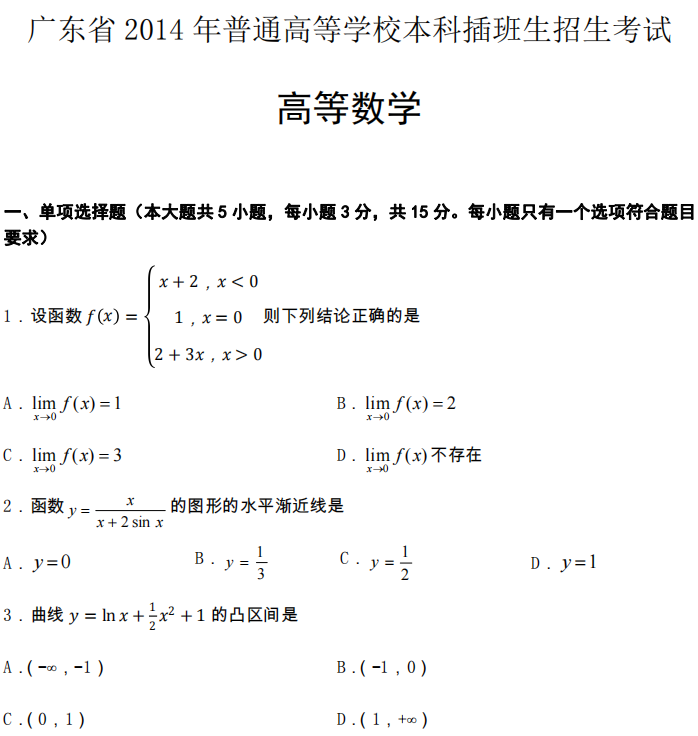 2014年广东专升本高等数学真题试卷及答案