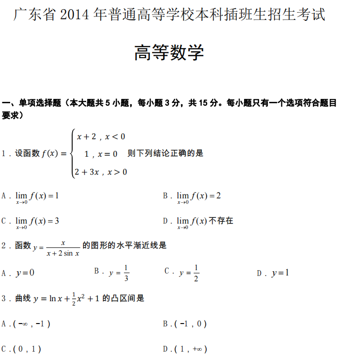 2014年廣東專升本高等數學真題試卷及答案