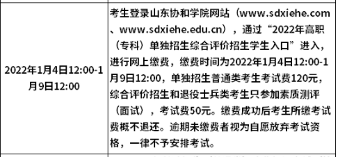 2022山東協(xié)和學(xué)院?jiǎn)握泻途C合評(píng)價(jià)招生繳費(fèi)