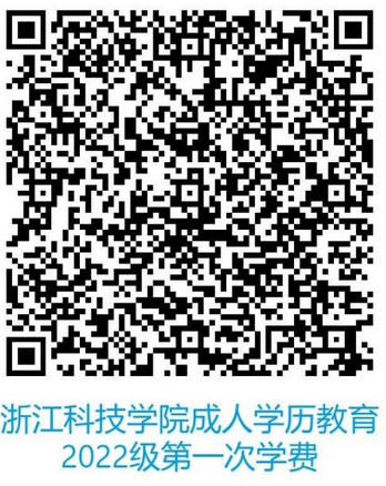 浙江科技学院2022级成人高考新生入学须知及缴费安排.png