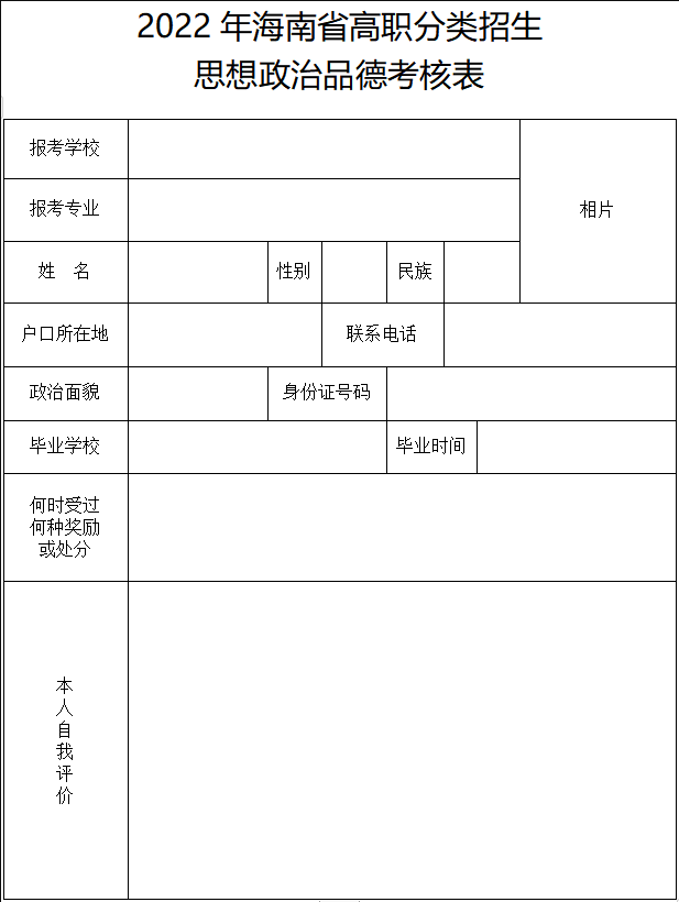 2022年海南省高职分类招生考试思想品德考核表
