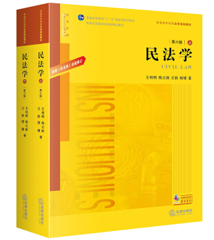 《民法學(上下冊)》(第六版)王利明 楊立新 王軼 程嘯 法律出版社(2020年10月)