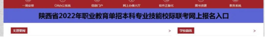 2022年陜西職業(yè)教育單招本科專業(yè)技能聯(lián)考報名