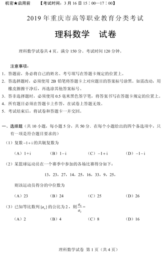 2019年重庆分类考试文化素质测试数学科目真题