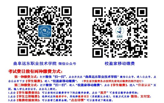 2022年曲阜遠東職業(yè)技術學院單招、綜合評價招生考試繳費