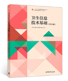 《衛(wèi)生信息技術(shù)基礎(chǔ)》（第三版）王博 金艷 李其鏗 朱霖 高等教育出版社(2018年8月)