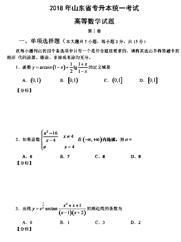 2018年山东专升本高等数学真题及答案