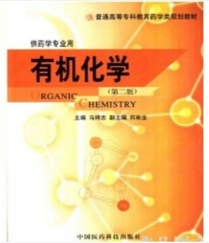 《有机化学》(第二版)马祥志 中国医药科技出版社(2004年1月)