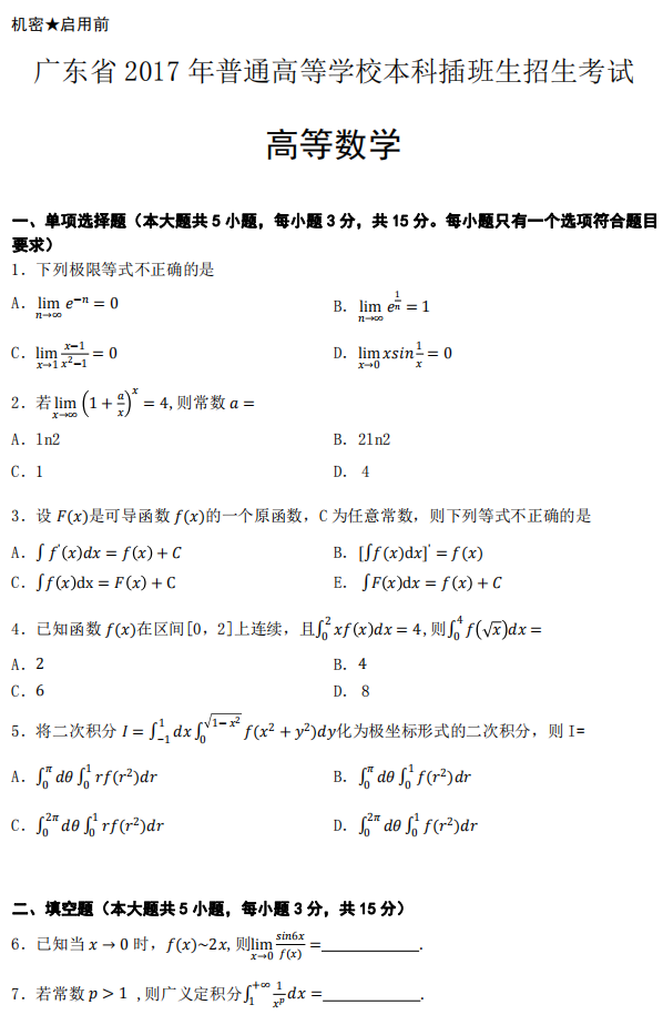 2017年广东专升本高等数学真题试卷及答案