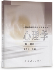 《心理學(xué)》(第三版) 章志光 人民教育出版社(2002年6月)