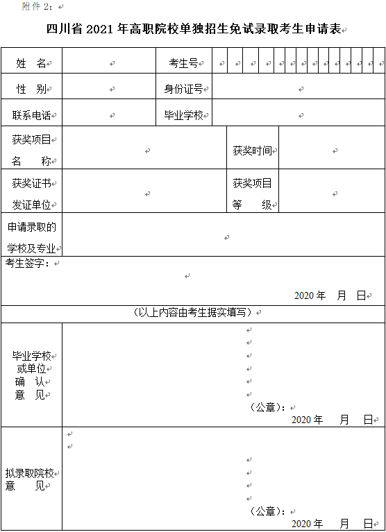 四川省2021年高職院校單獨(dú)招生免試錄取考生申請(qǐng)表