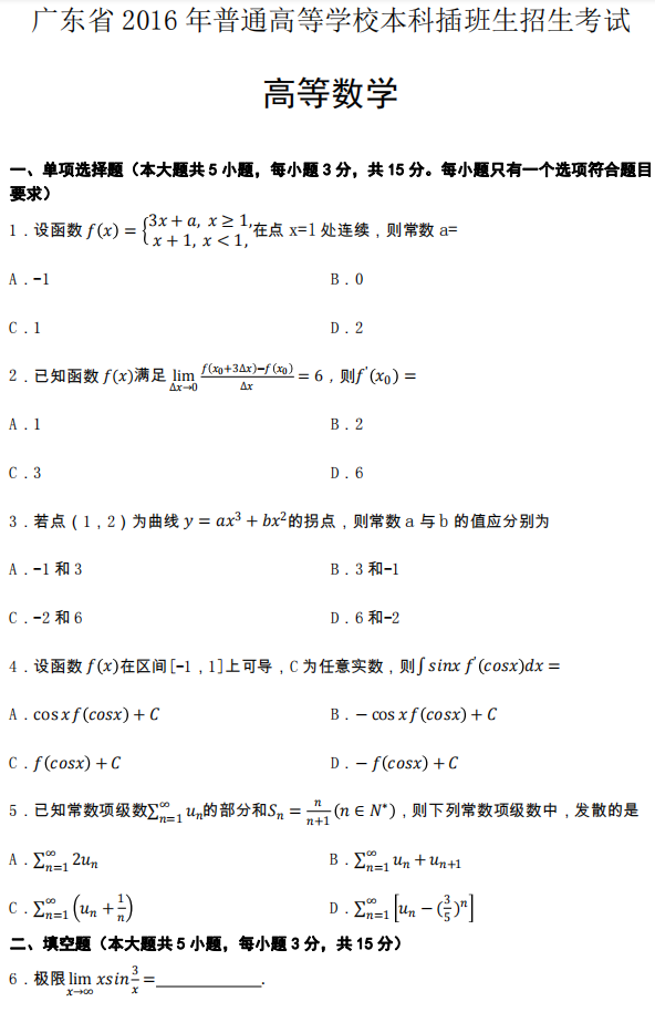 2016年廣東專升本高等數(shù)學(xué)真題試卷及答案