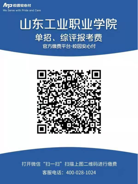 2022年山東工業(yè)職業(yè)學(xué)院?jiǎn)握泻途C評(píng)考試?yán)U費(fèi)操作指引