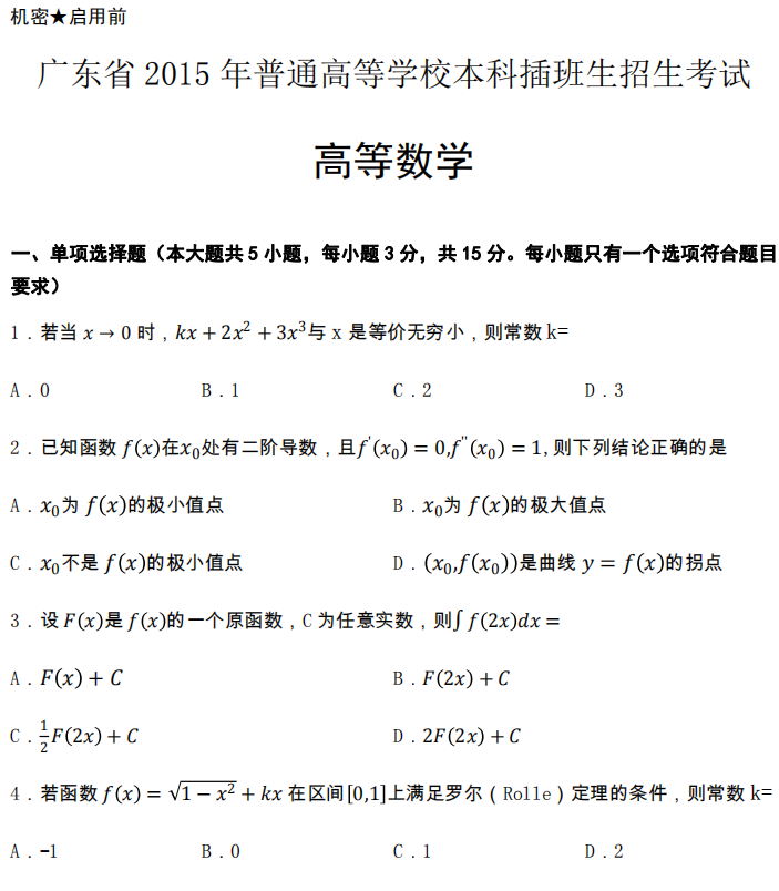 2015年广东专升本高等数学真题试卷及答案