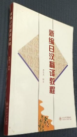 《新編日漢翻譯教程》(第一版)龐春蘭 北京大學(xué)出版社(1998年3月)