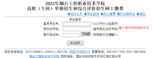 2022烟台工程职业技术学院单招综评网上缴费