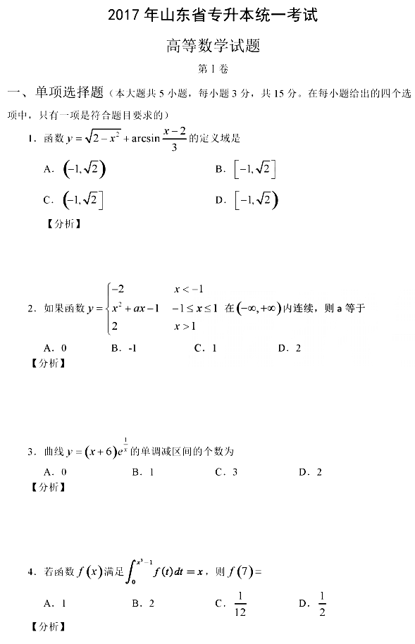 2017年山东专升本高等数学真题及答案