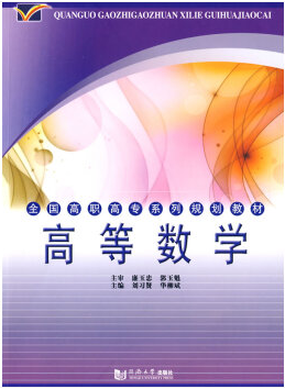 《高等数学》(第一版) 刘习贤、华柳斌 同济大学出版社(2009年8月)