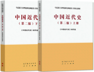 《中國(guó)近代史(上下冊(cè))》 (第二版) 編寫(xiě)組 高等教育出版社 人民出版社(2020年2月)