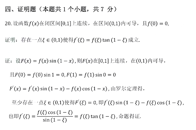 2021年山東專升本高等數(shù)學(xué)（二）真題及答案