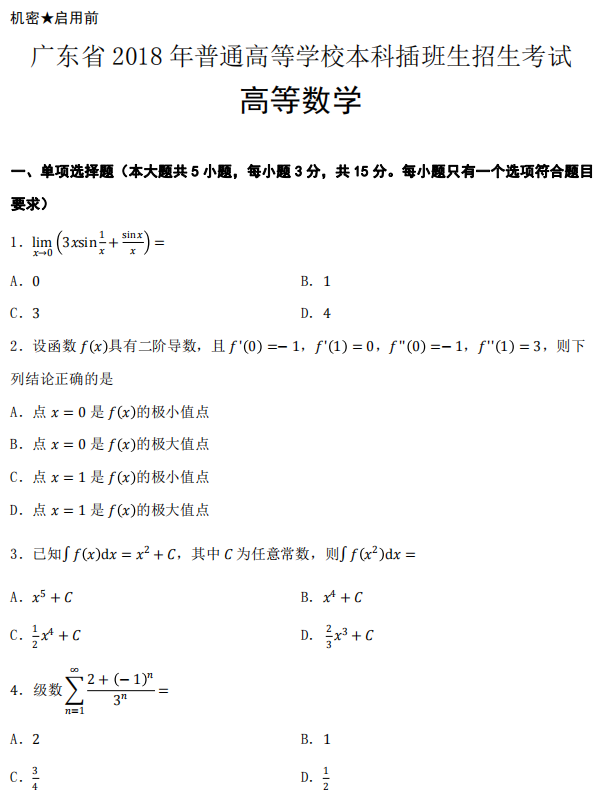 2018年廣東專升本高等數(shù)學真題試卷及答案