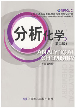 《分析化学》(第二版)邱细敏 中国医药科技出版社(2006年7月)