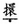 2022成考高起點(diǎn)語(yǔ)文模擬試題及參考答案九.png