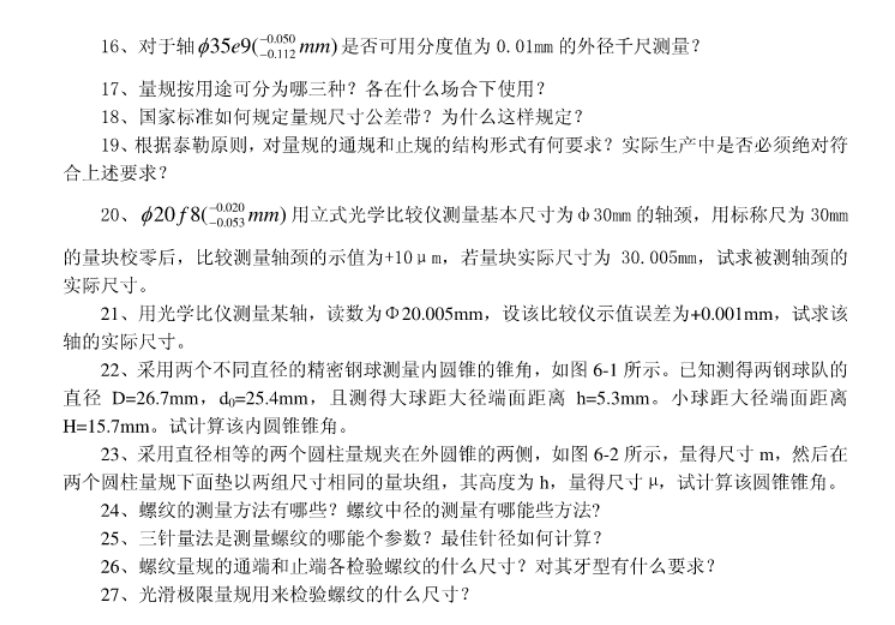 2022年遼寧專升本機(jī)械專業(yè)機(jī)械精度檢測(cè)技術(shù)模擬習(xí)題