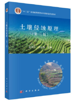 張洪江、程金花主編，《土壤侵蝕原理(第3版)》，科學(xué)出版社，2014。