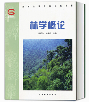 陳祥偉、胡海波主編，《林學(xué)概論(第1版)》，中國(guó)林業(yè)出版社，2016。