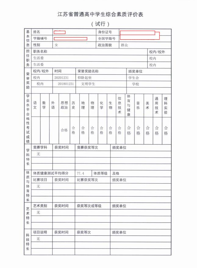 附：江苏省普通高中学生综合素质评价表样表