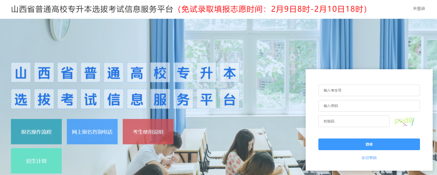 山西省普通高校专升本选拔考试信息服务平台