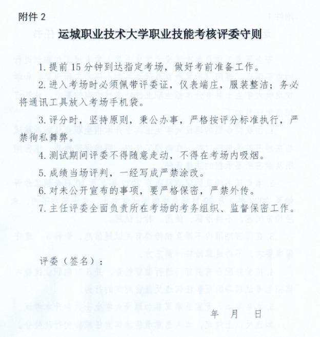 运城职业技术大学职业技能考核评委守则