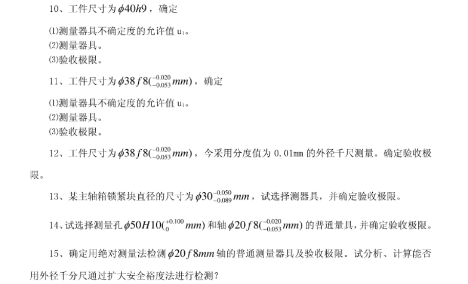 2022年遼寧專升本機(jī)械專業(yè)機(jī)械精度檢測(cè)技術(shù)模擬習(xí)題