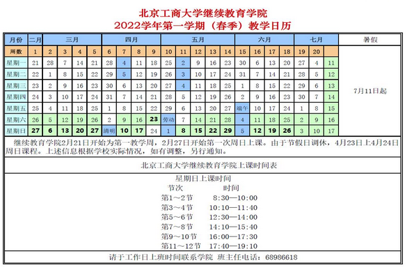 北京工商大学成教2022年春季学期开学相关安排的通知.png