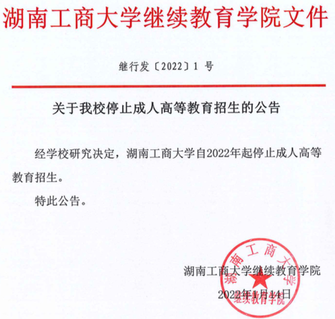 湖南工商大学停止成人高考招生的公告.png