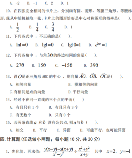 2018年许昌职业技术学院高职单招文化基础数学科目真题