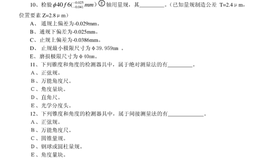 2022年遼寧專升本機(jī)械專業(yè)機(jī)械精度檢測(cè)技術(shù)模擬習(xí)題