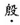 2022成考高起點(diǎn)語(yǔ)文模擬試題及參考答案九.png