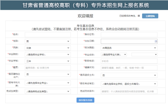 甘肅省普通高職(專科)升本科考試考生報名說明