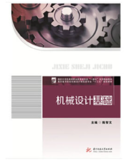 《機(jī)械設(shè)計(jì)基礎(chǔ)》，陳智文，華中科技大學(xué)出版社，2018.  