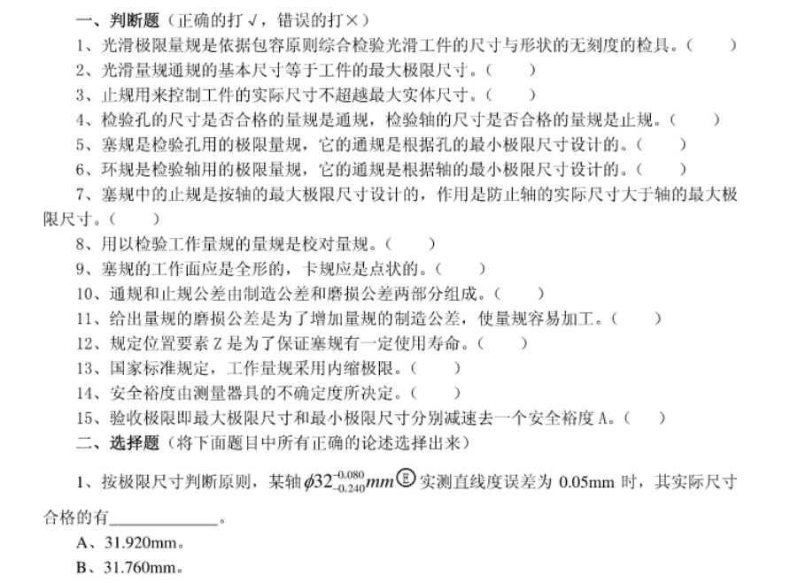 2022年遼寧專升本機(jī)械專業(yè)機(jī)械精度檢測(cè)技術(shù)模擬習(xí)題