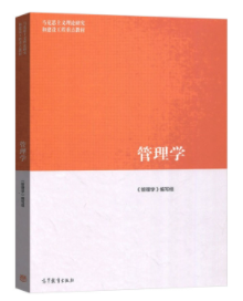 管理學(xué)編寫組，《管理學(xué)(馬克思主義理論研究和建設(shè)工程重點(diǎn)教材)》,高等教育出版社，2019。