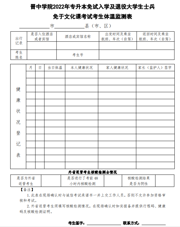 晉中學(xué)院 2022 年專升本免試入學(xué)及退役大學(xué)生士兵免于文化課考試考生體溫監(jiān)測表附件