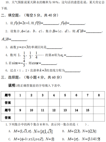 2018年许昌职业技术学院高职单招文化基础数学科目真题